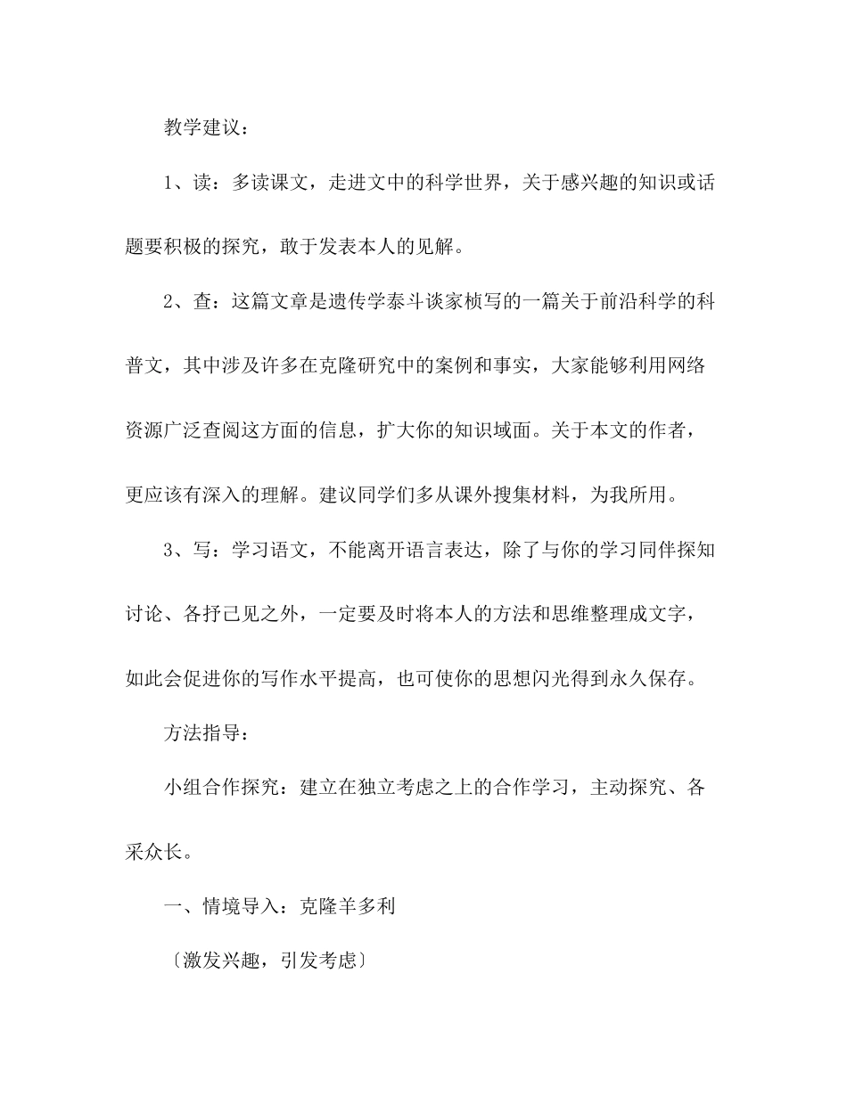 2023年教案人教版八级语文上册《奇妙的克隆》.docx_第2页