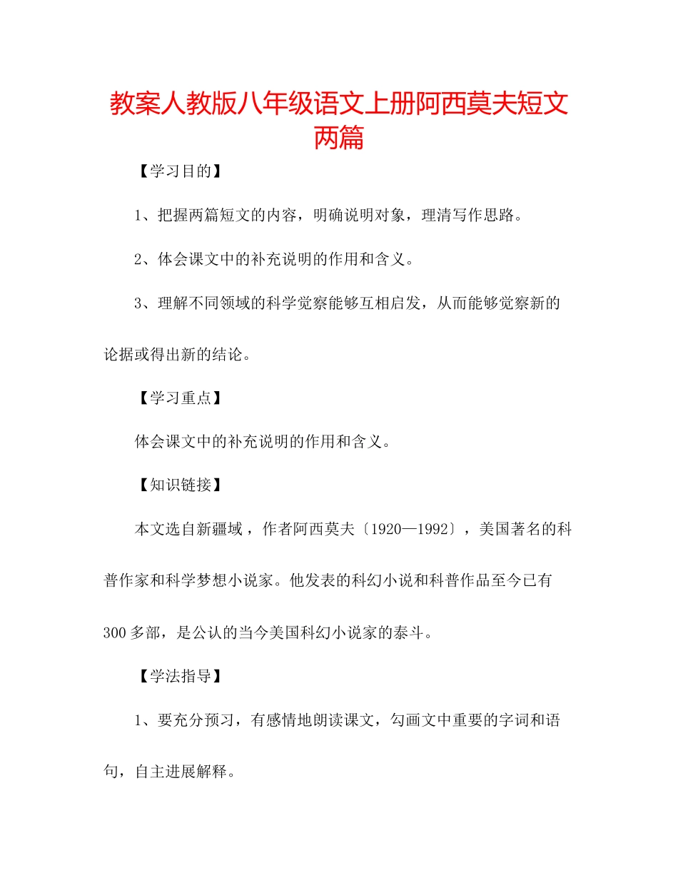 2023年教案人教版八级语文上册《阿西莫夫短文两篇》.docx_第1页