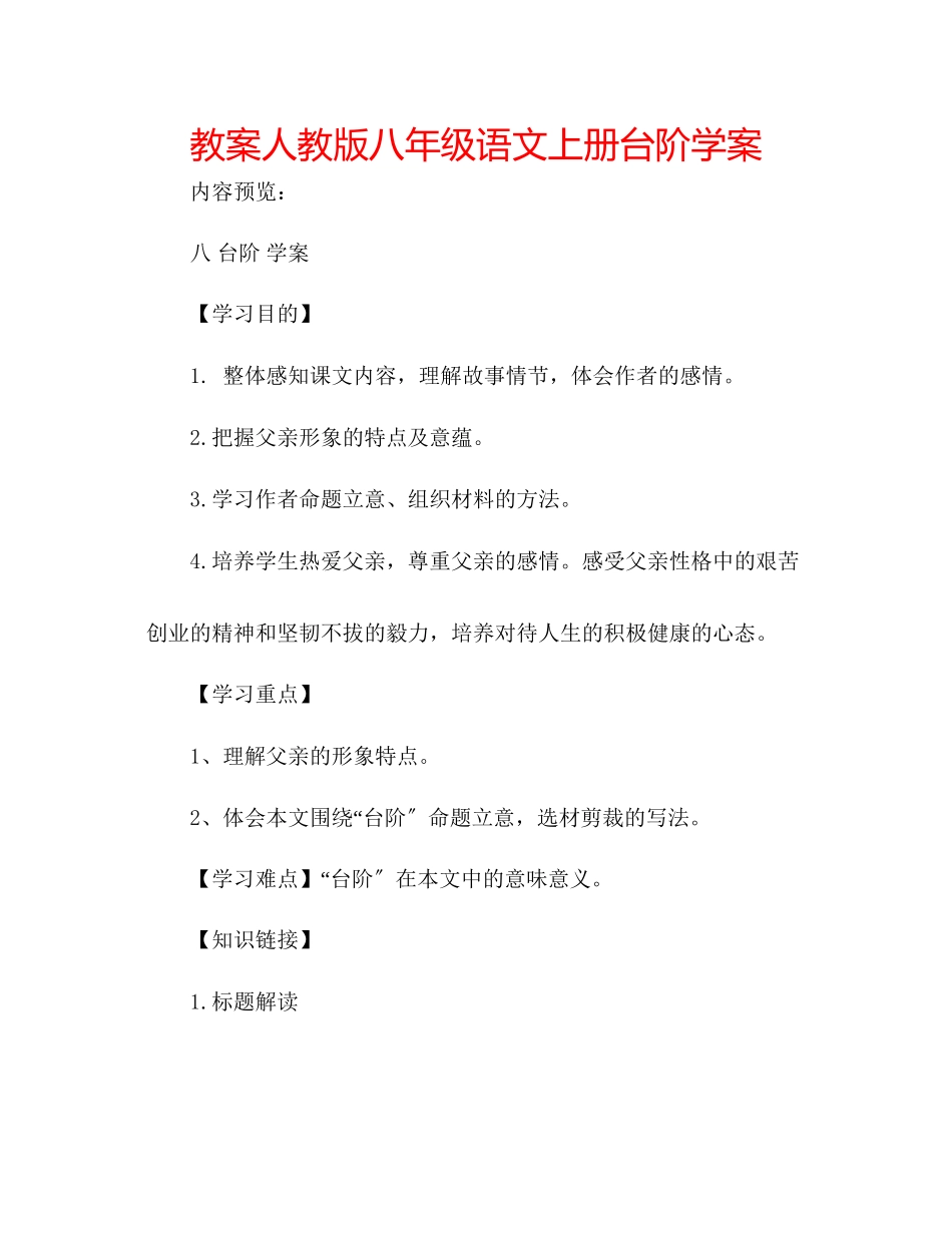 2023年教案人教版八级语文上册《台阶》学案.docx_第1页