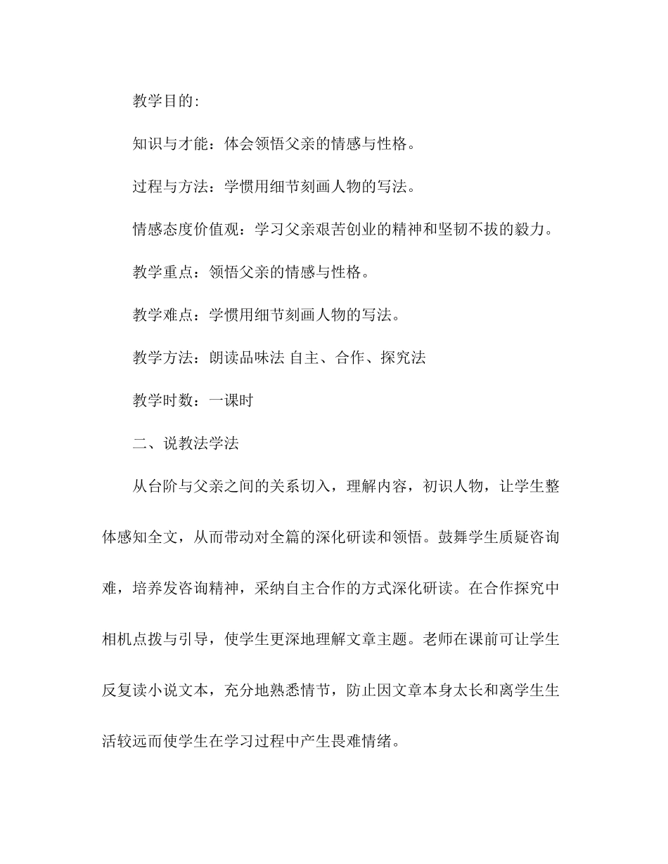 2023年教案人教版八级语文上册《台阶》说课稿.docx_第2页