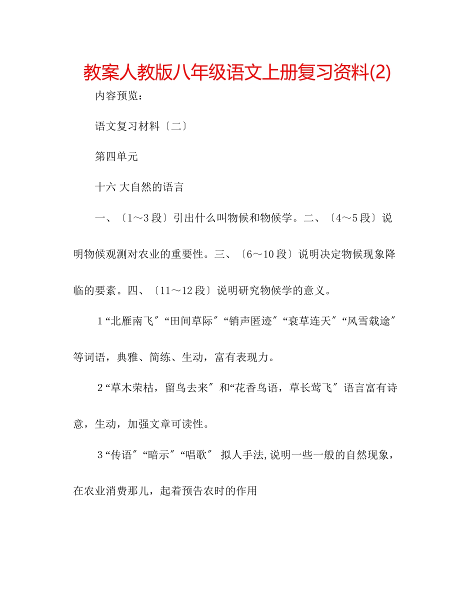 2023年教案人教版八级语文上册复习资料2.docx_第1页