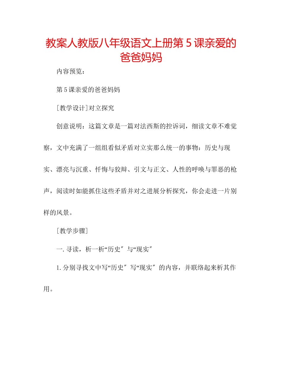 2023年教案人教版八级语文上册第5课《亲爱的爸爸妈妈》.docx_第1页