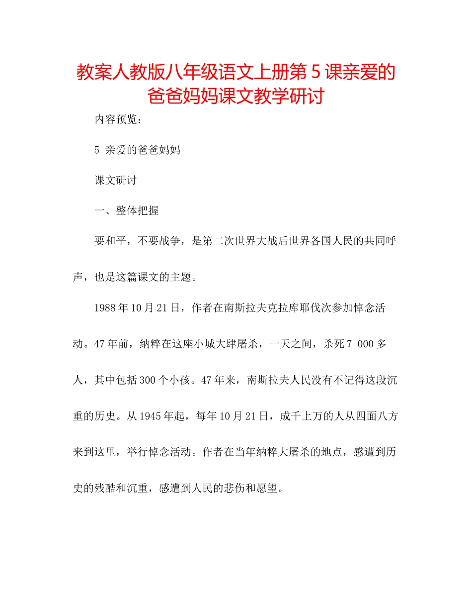 2023年教案人教版八级语文上册第5课《亲爱的爸爸妈妈》课文教学研讨.docx_第1页