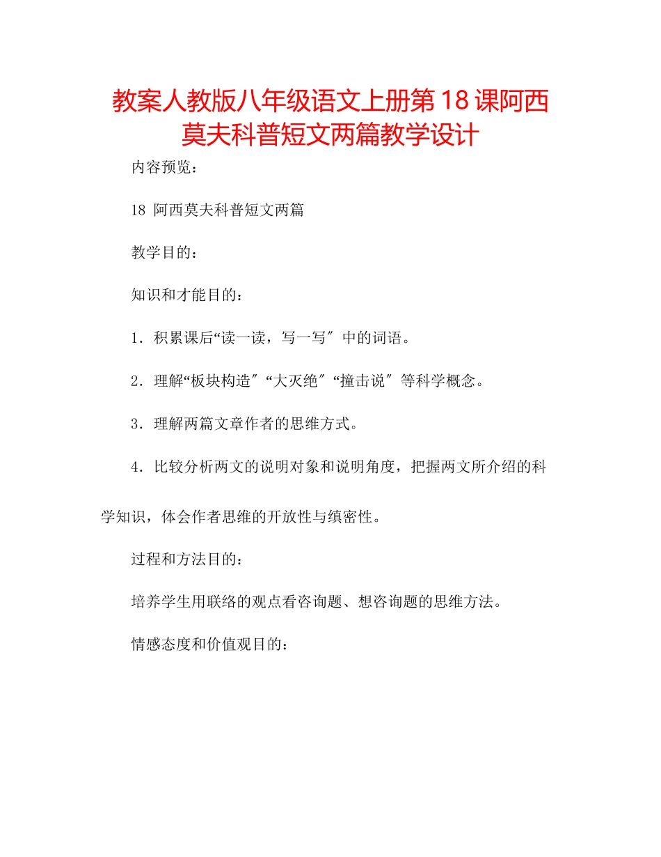 2023年教案人教版八级语文上册第18课《阿西莫夫科普短文两篇》教学设计.docx_第1页