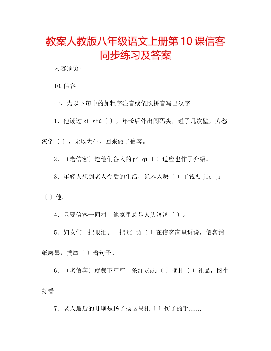 2023年教案人教版八级语文上册第10课《信客》同步练习及答案.docx_第1页