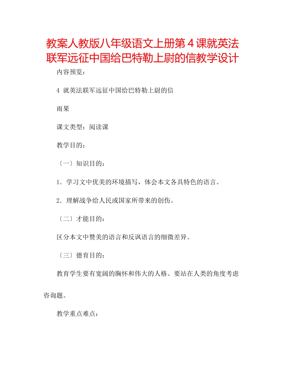 2023年教案人教版八级语文上册第4课《就英法联军远征中国给巴特勒上尉的信》教学设计.docx_第1页