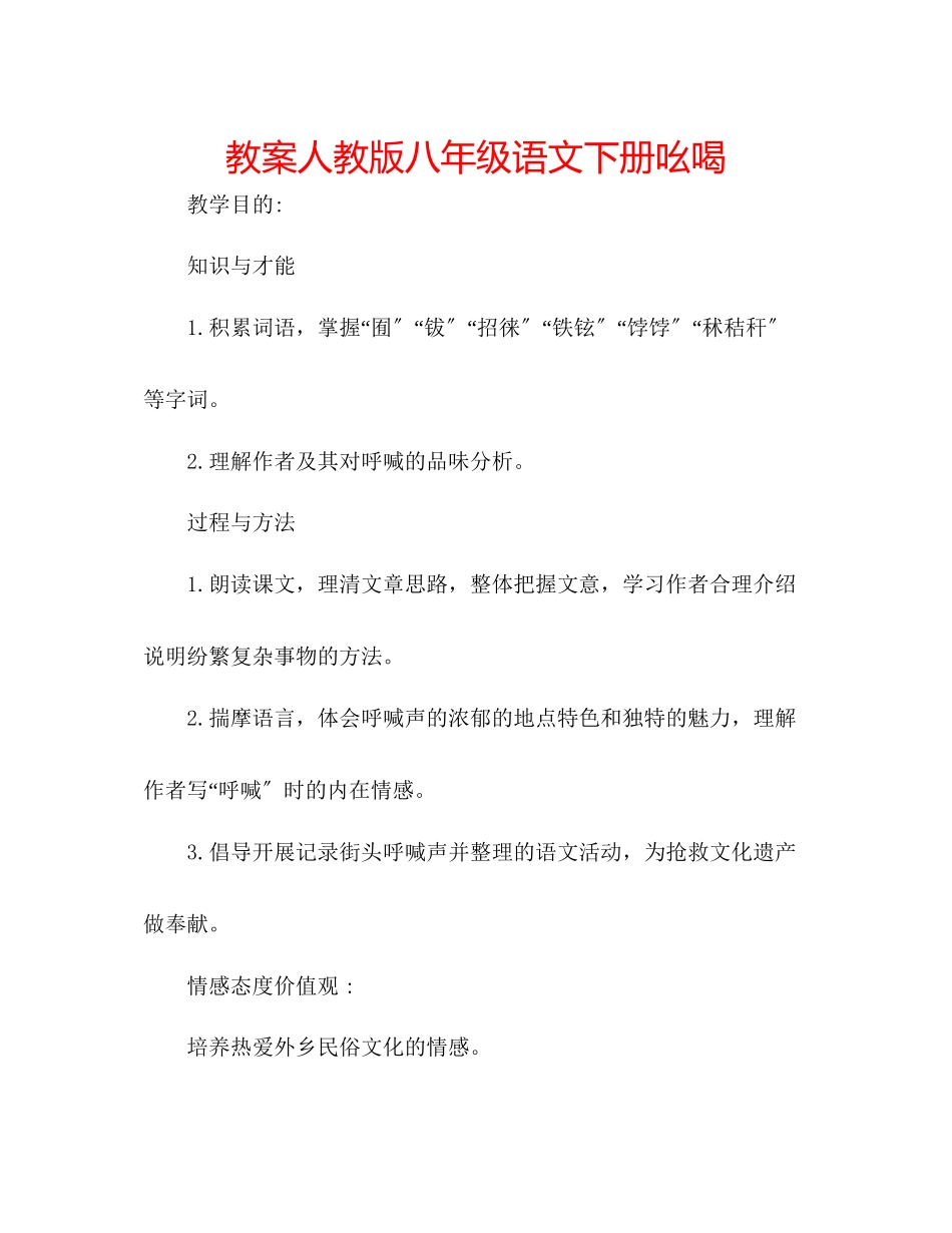 2023年教案人教版八级语文下册《吆喝》.docx_第1页