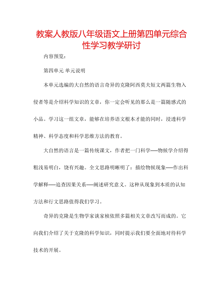 2023年教案人教版八级语文上册第四单元综合性学习教学研讨.docx_第1页