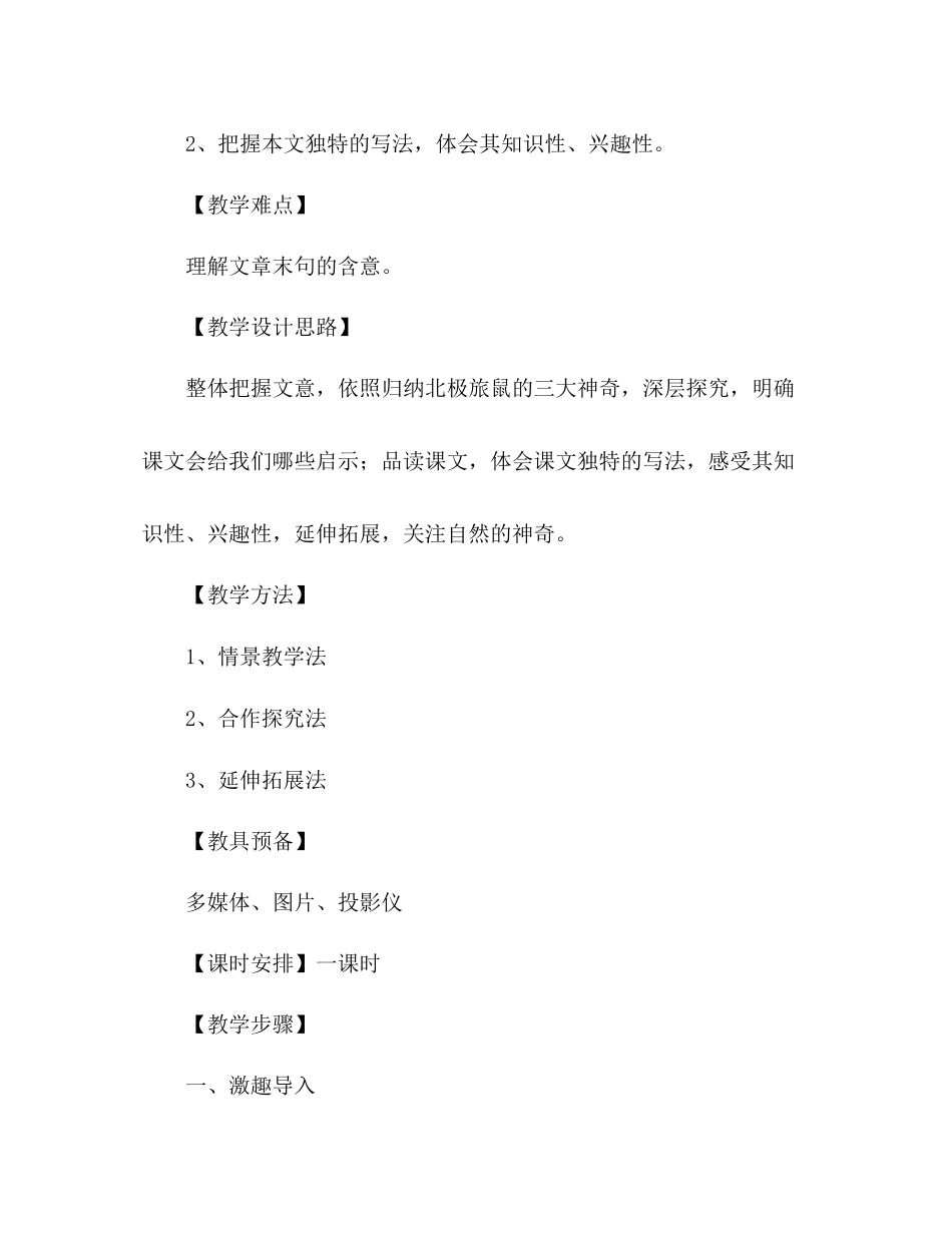 2023年教案人教版八级语文下册《旅鼠之谜》.docx_第2页