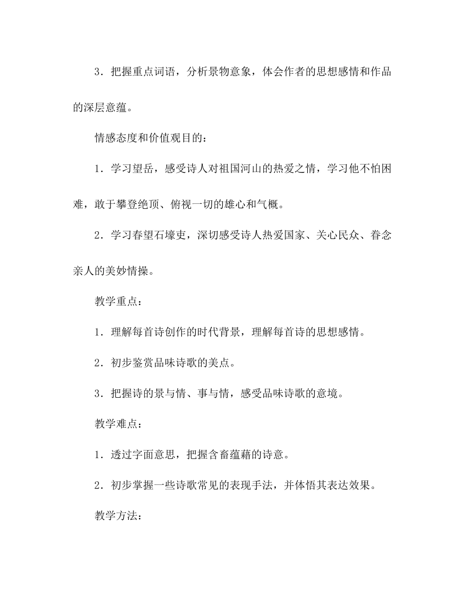 2023年教案人教版八级语文上册第25课《杜甫诗三首》教学设计.docx_第2页
