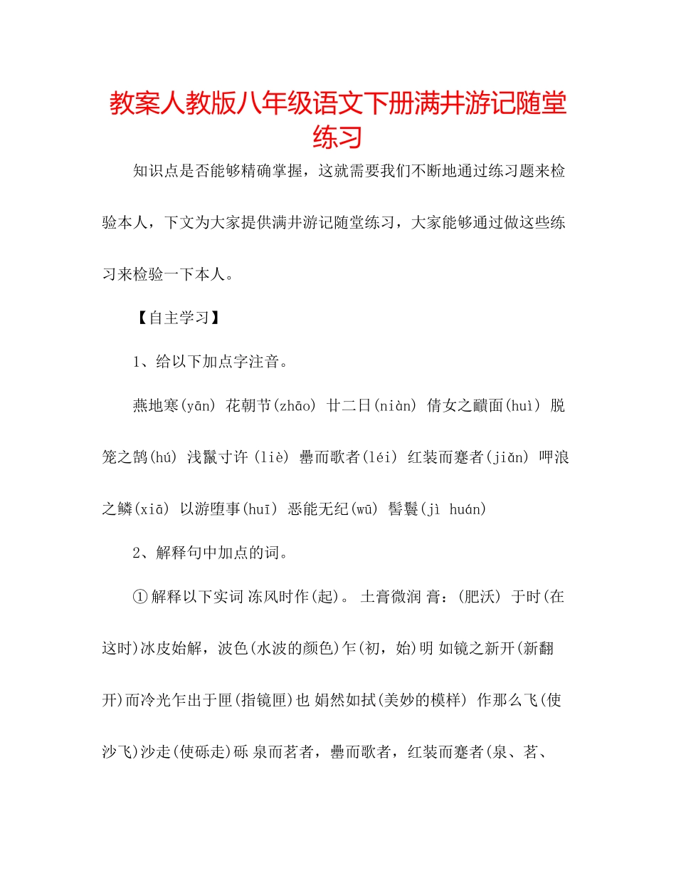 2023年教案人教版八级语文下册《满井游记》随堂练习.docx_第1页