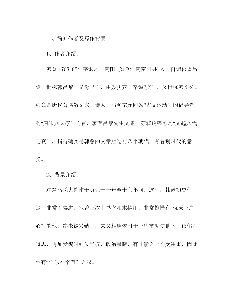 2023年教案人教版八级语文下册《马说》设计.docx_第3页