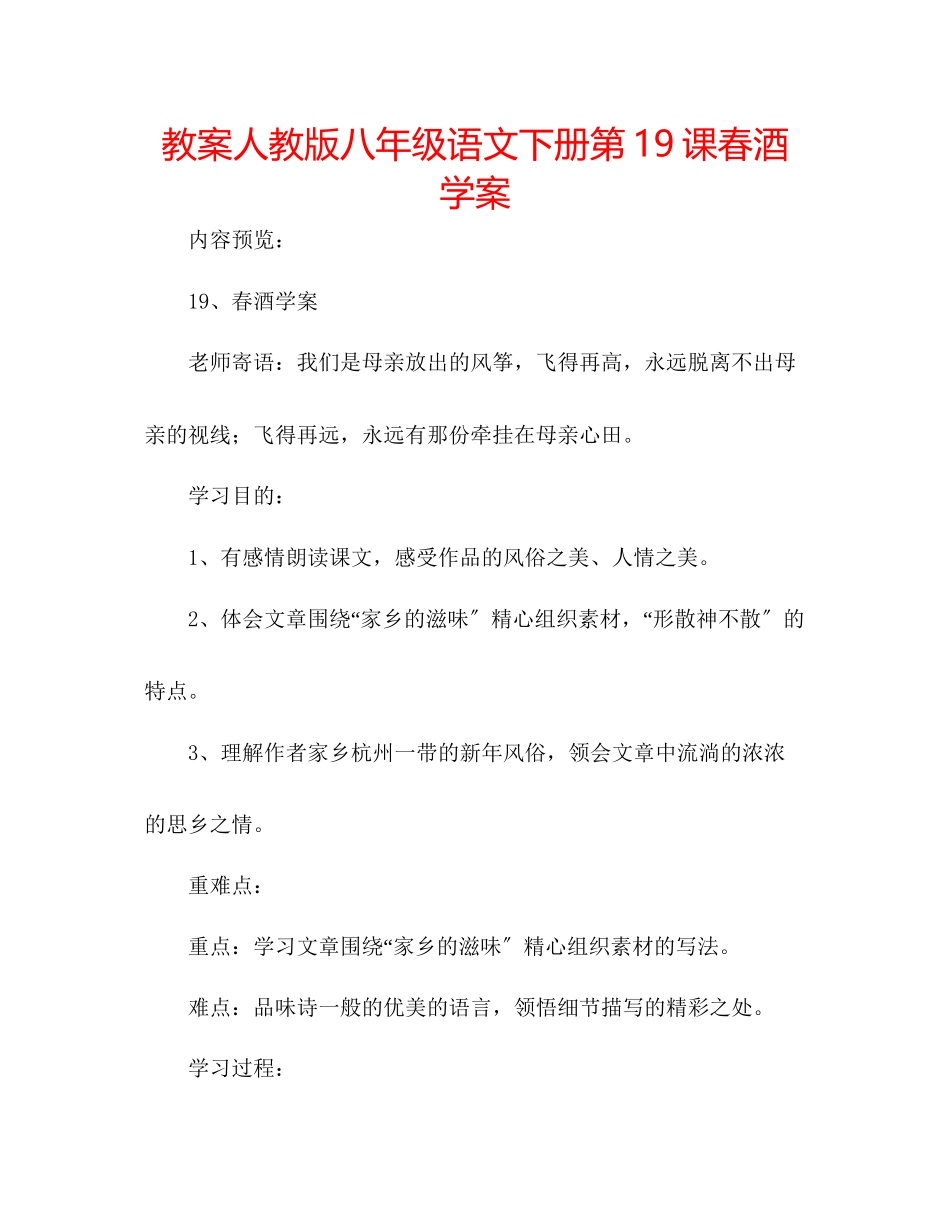 2023年教案人教版八级语文下册第19课《春酒》学案.docx_第1页