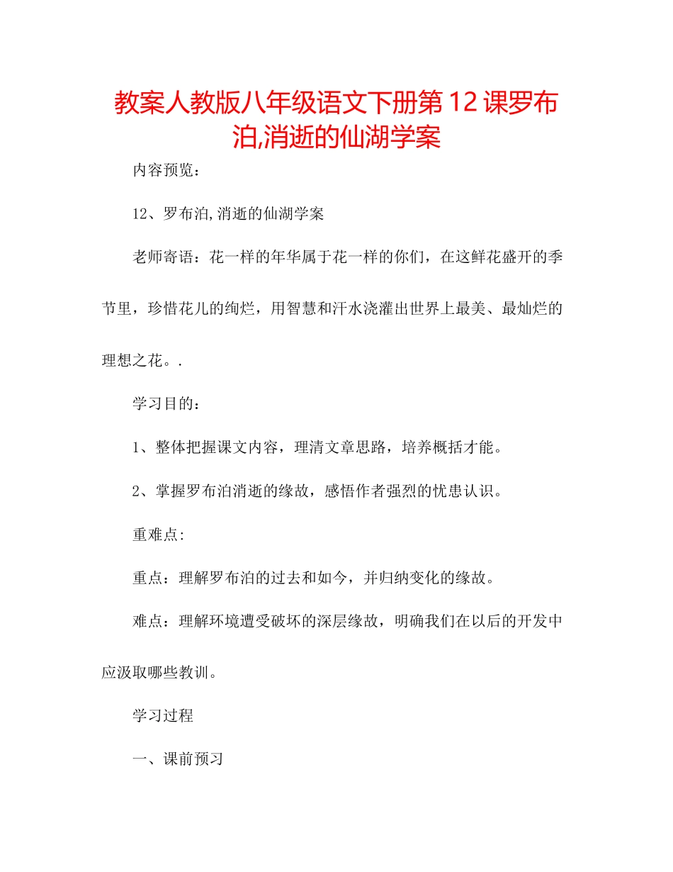 2023年教案人教版八级语文下册第12课《罗布泊消逝的仙湖》学案.docx_第1页