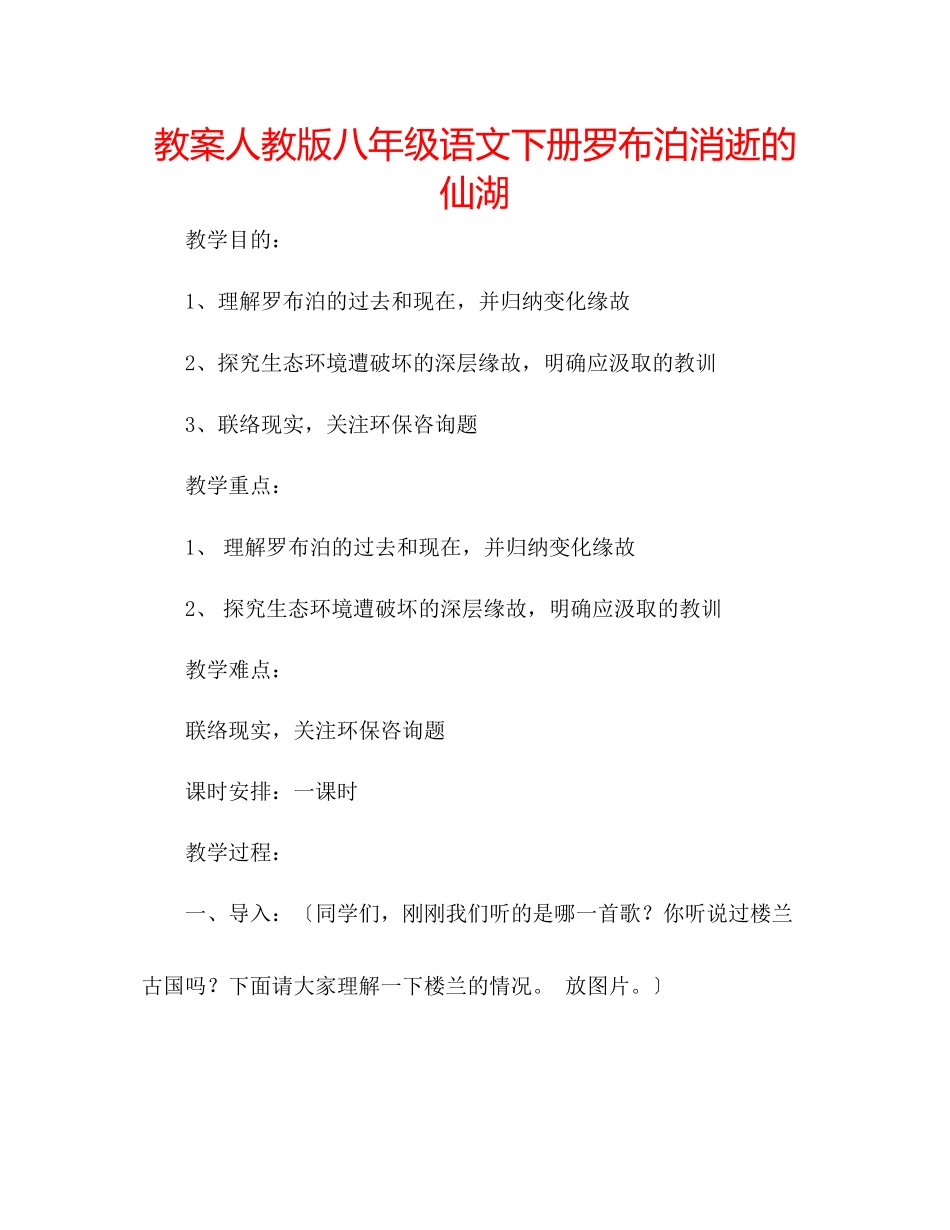2023年教案人教版八级语文下册《罗布泊消逝的仙湖》.docx_第1页