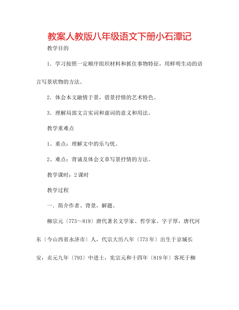 2023年教案人教版八级语文下册《小石潭记》.docx_第1页