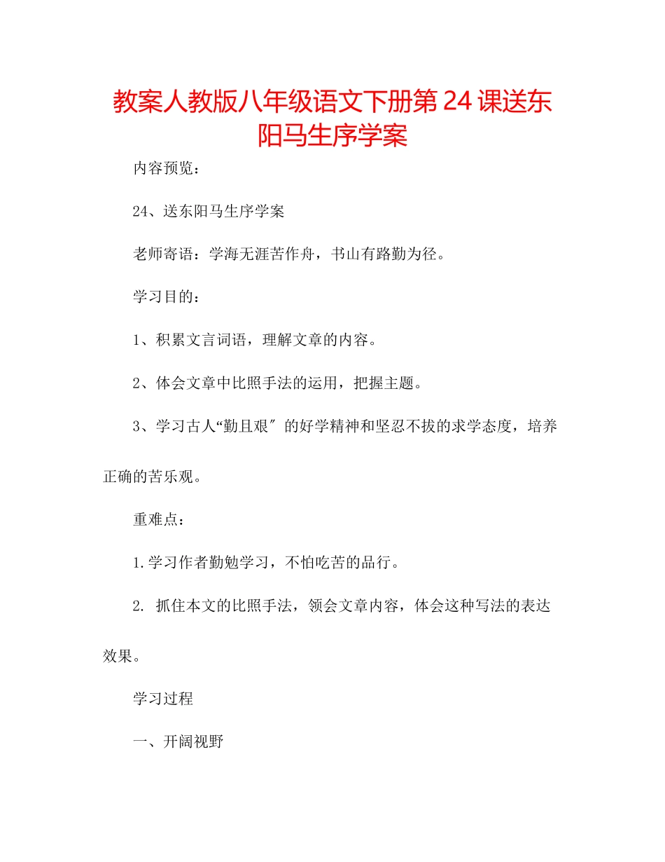 2023年教案人教版八级语文下册第24课《送东阳马生序》学案.docx_第1页