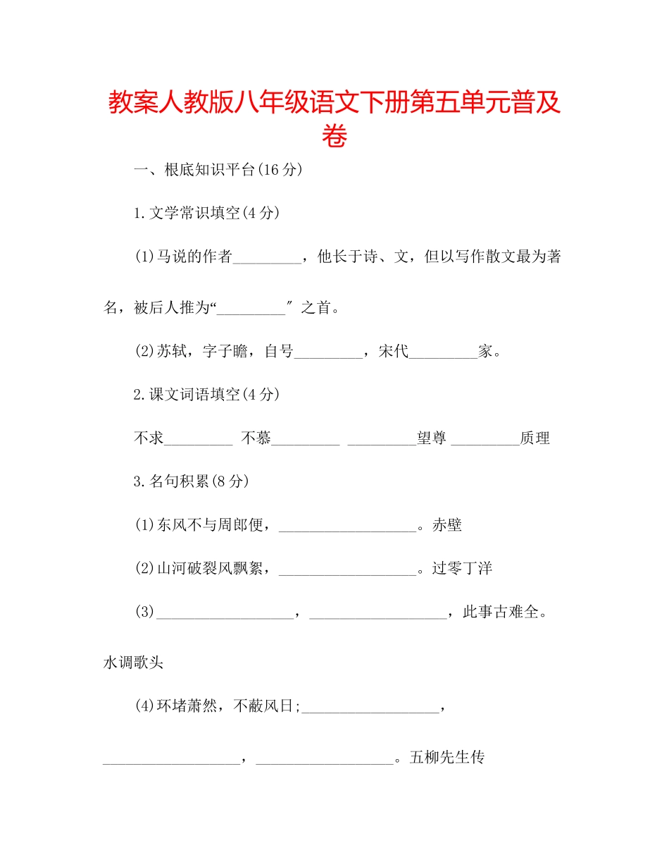 2023年教案人教版八级语文下册第五单元普及卷.docx_第1页