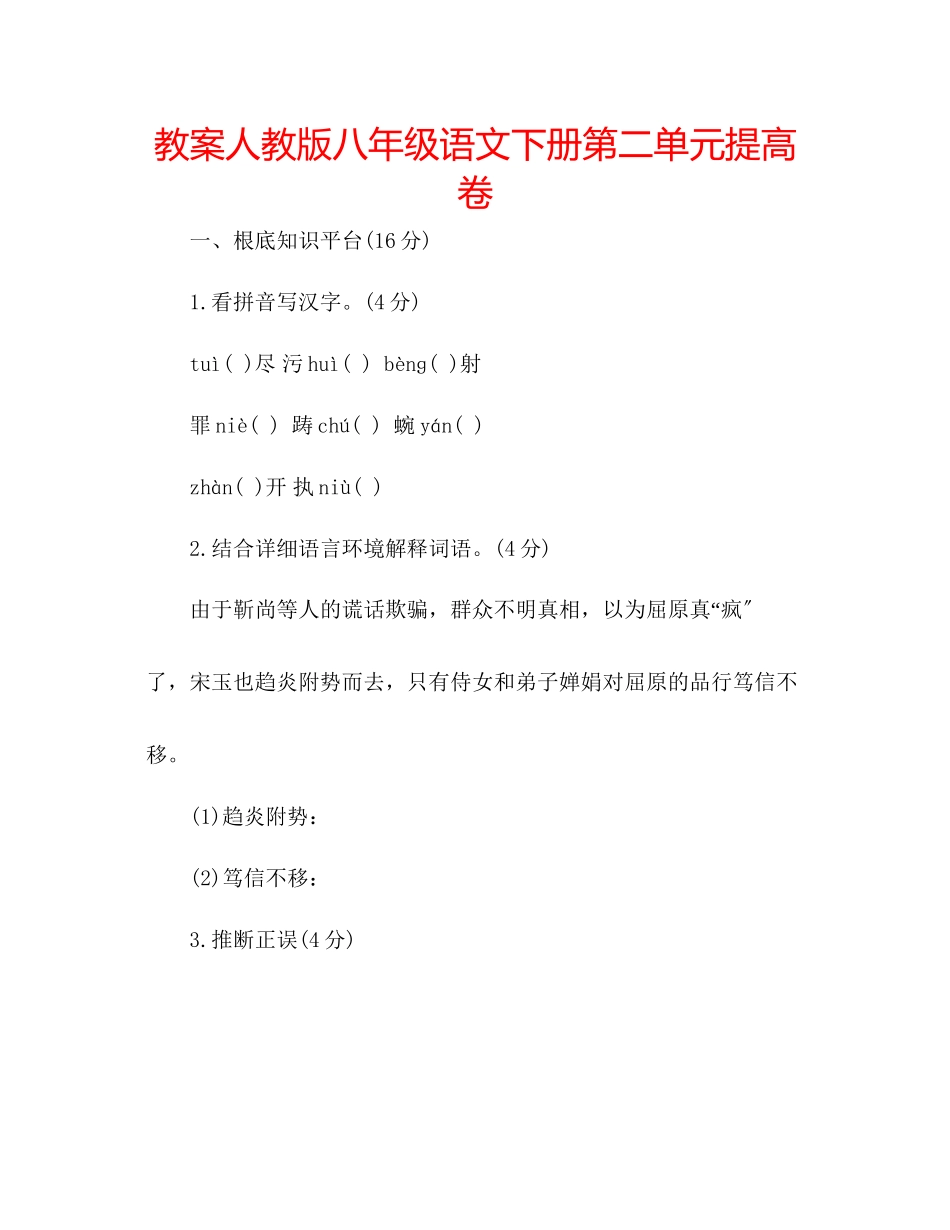 2023年教案人教版八级语文下册第二单元提高卷.docx_第1页