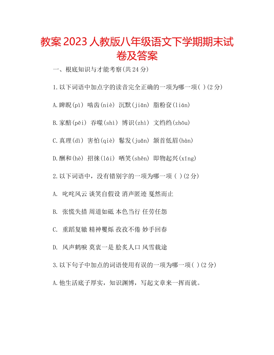 2023年教案人教版八级语文下学期期末试卷及答案.docx_第1页
