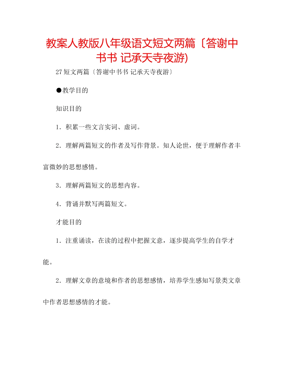 2023年教案人教版八级语文短文两篇（答谢中书书记承天寺夜游.docx_第1页