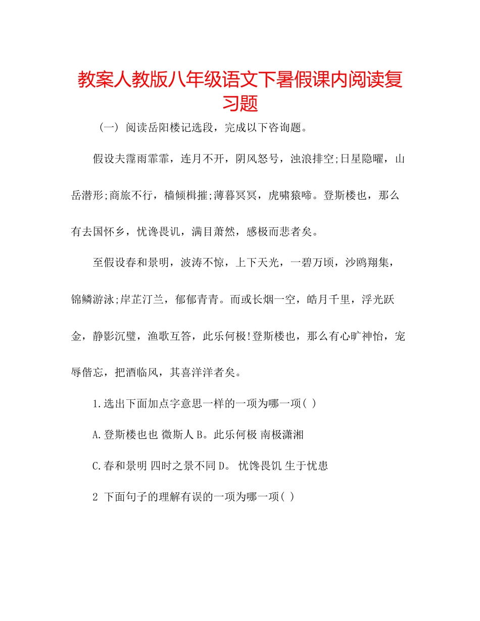 2023年教案人教版八级语文下暑假课内阅读复习题.docx_第1页