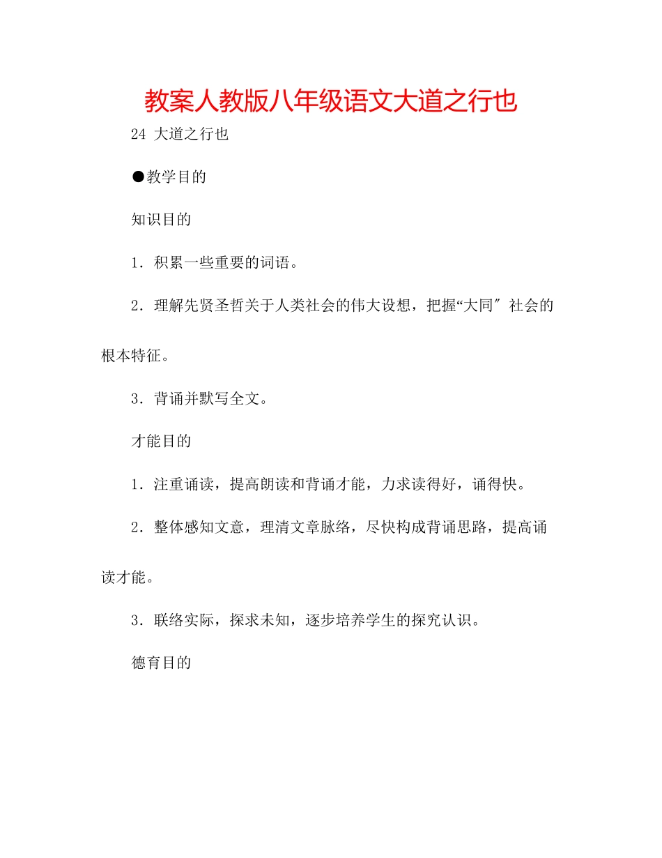 2023年教案人教版八级语文大道之行也.docx_第1页