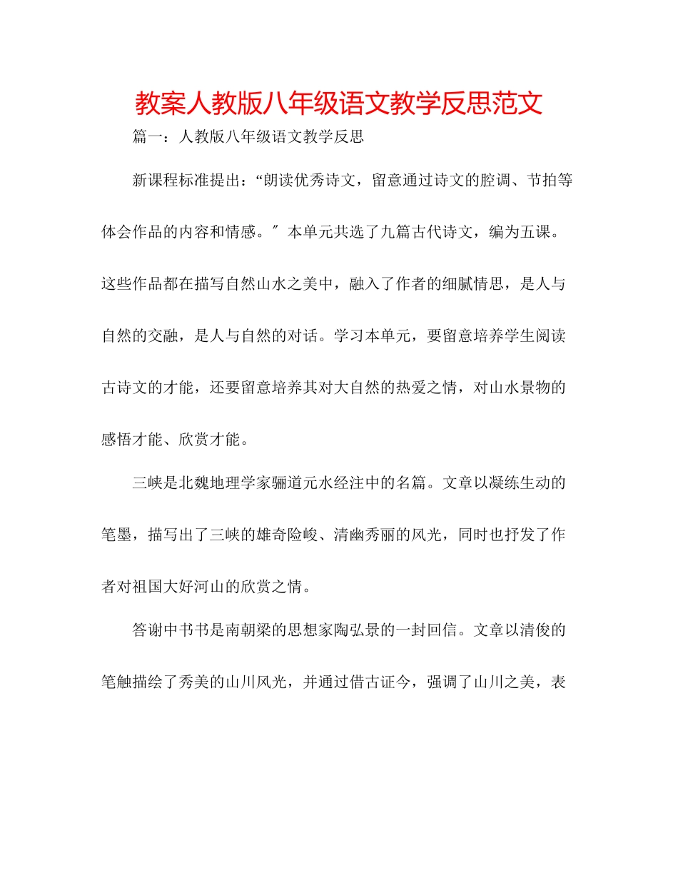 2023年教案人教版八级语文教学反思范文.docx_第1页