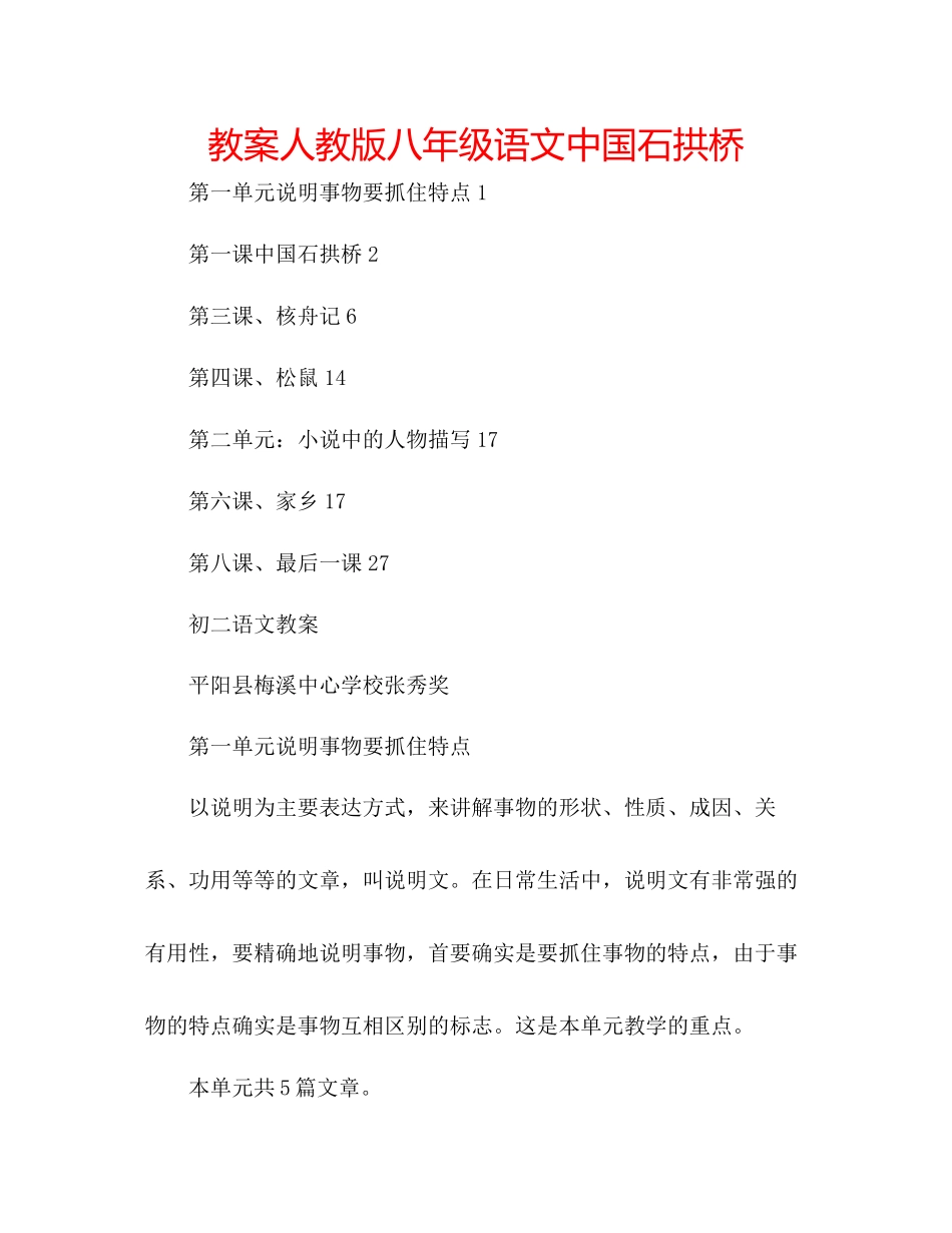 2023年教案人教版八级语文中国石拱桥.docx_第1页