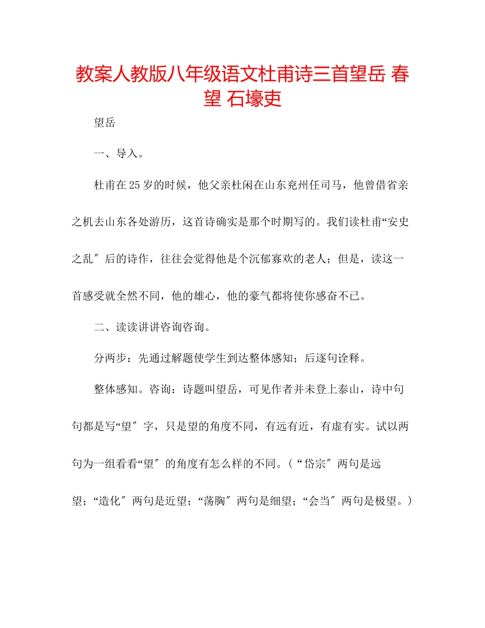 2023年教案人教版八级语文杜甫诗三首《望岳》《春望》《石壕吏》.docx_第1页