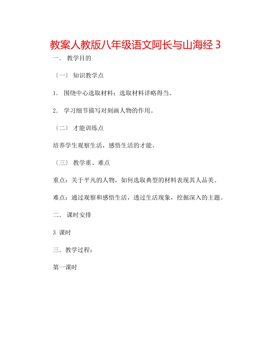 2023年教案人教版八级语文阿长与《山海经》3.docx_第1页