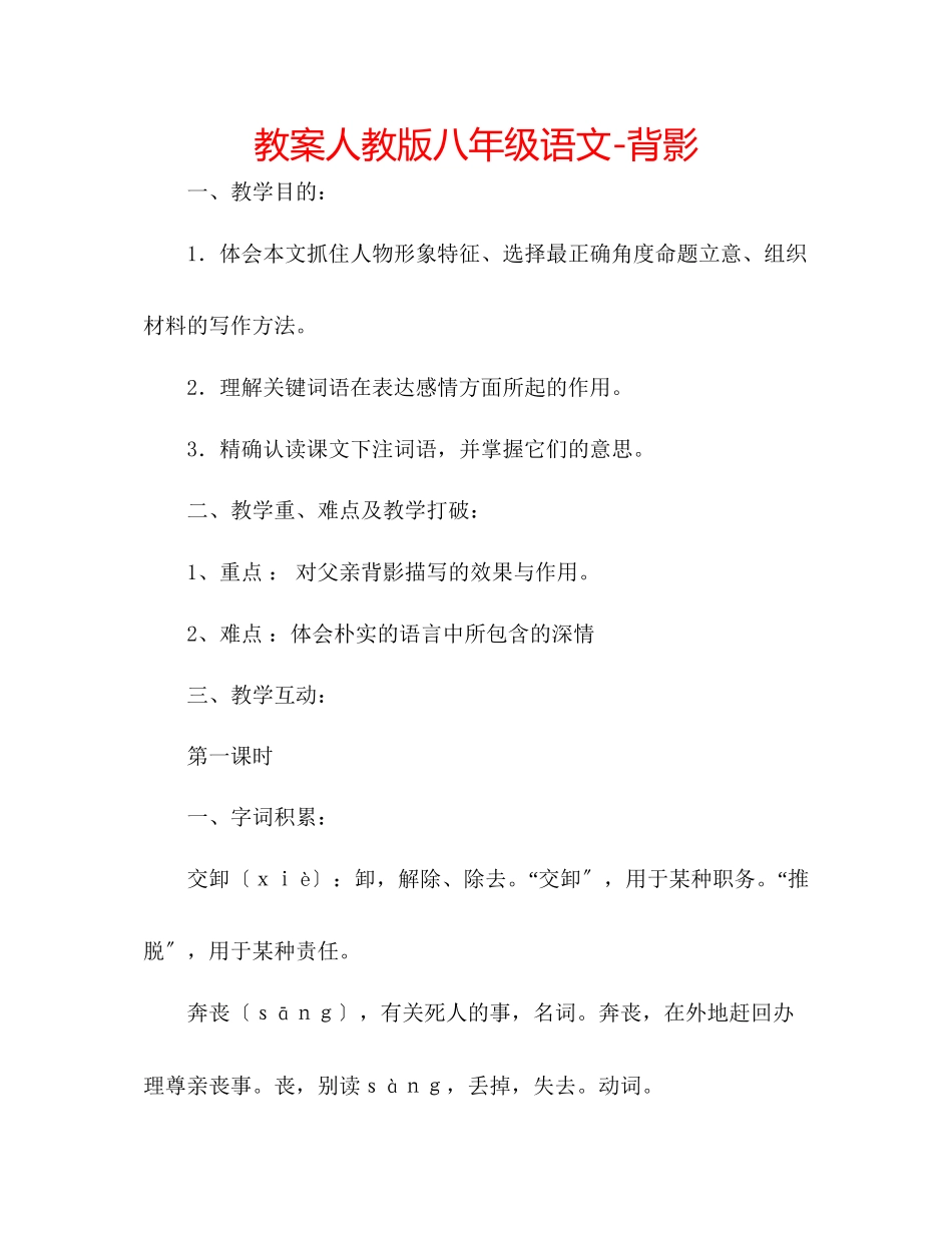 2023年教案人教版八级语文背影.docx_第1页