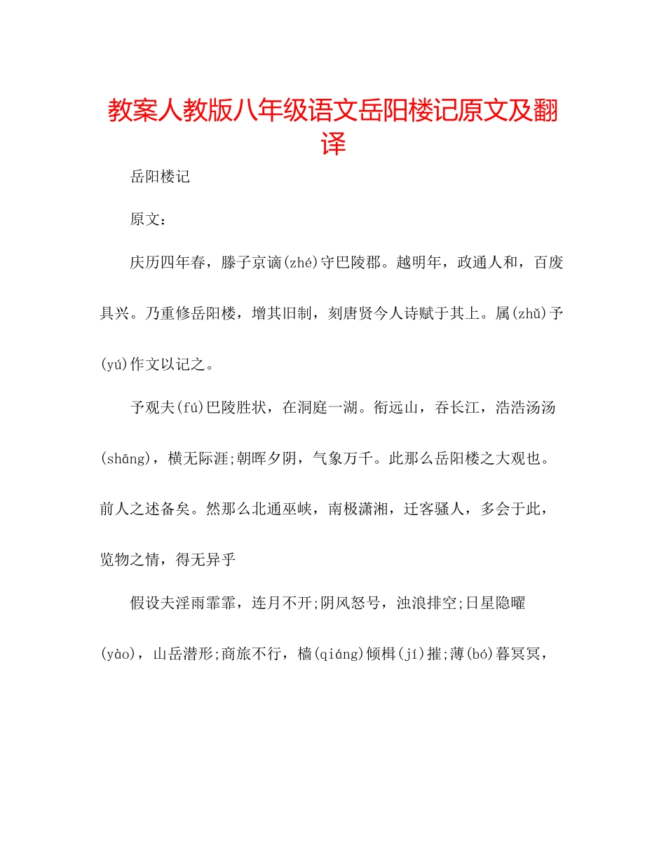 2023年教案人教版八级语文岳阳楼记原文及翻译.docx_第1页