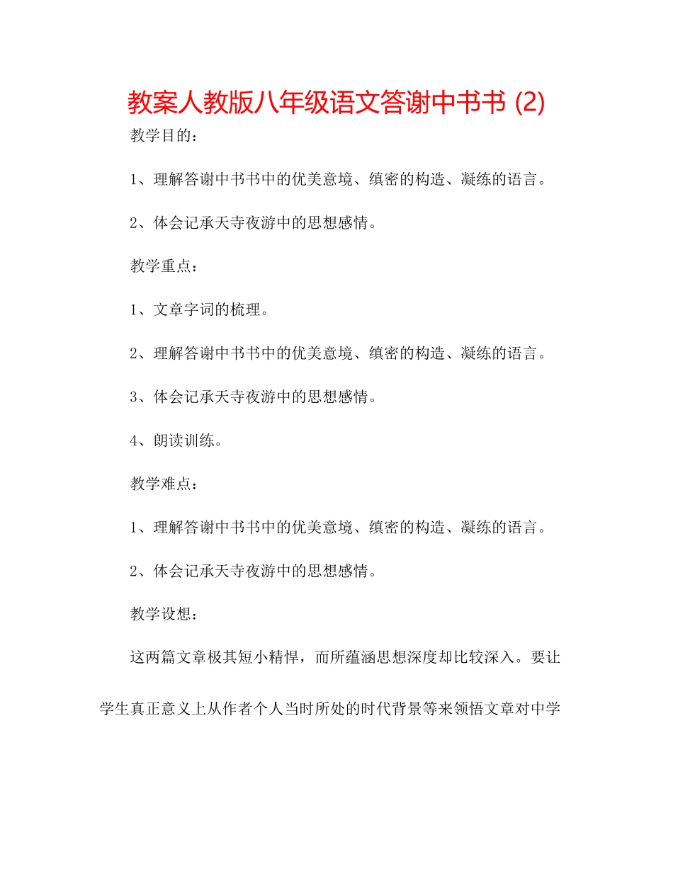 2023年教案人教版八级语文答谢中书书2.docx_第1页