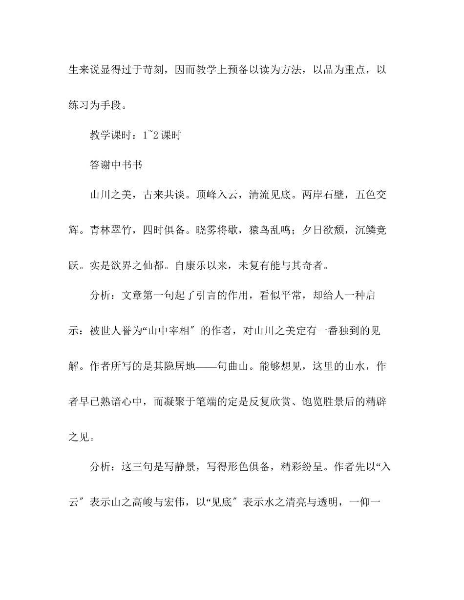 2023年教案人教版八级语文答谢中书书2.docx_第2页