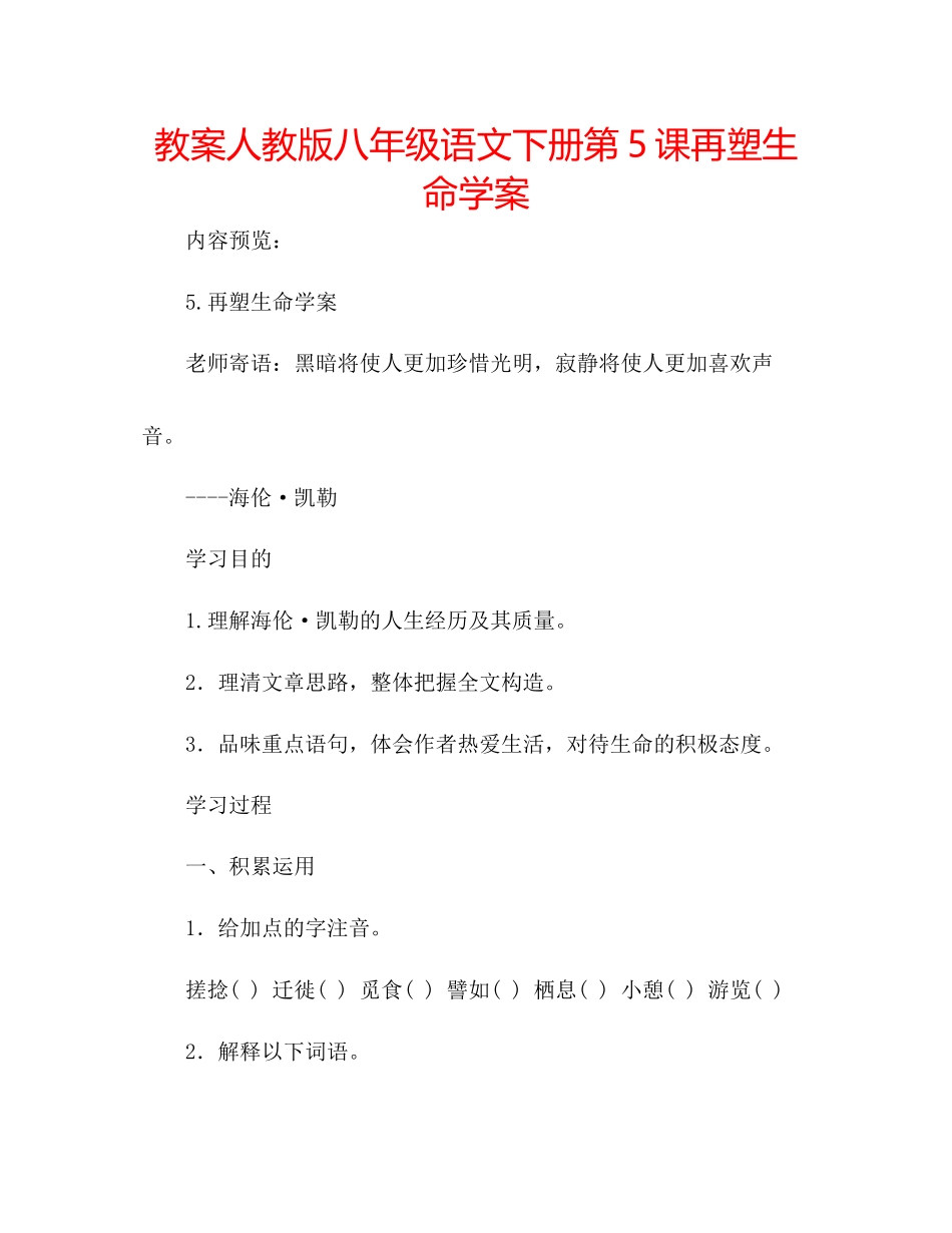 2023年教案人教版八级语文下册第5课《再塑生命》学案.docx_第1页