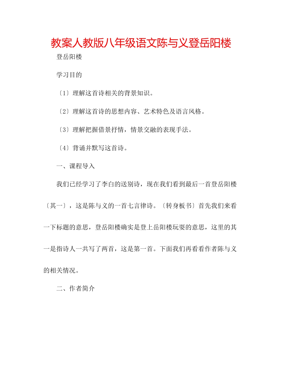 2023年教案人教版八级语文陈与义《登岳阳楼》.docx_第1页
