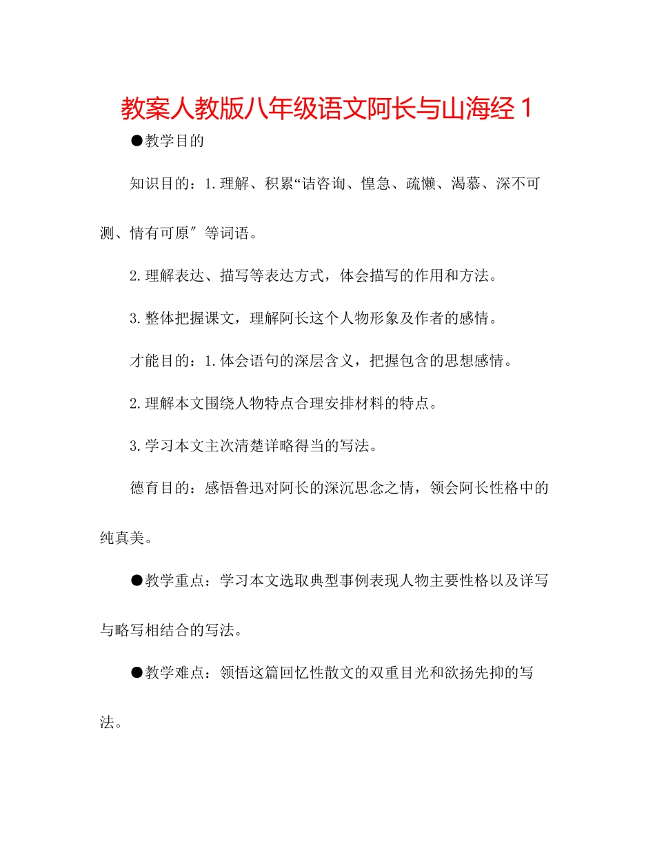 2023年教案人教版八级语文阿长与《山海经》1.docx_第1页