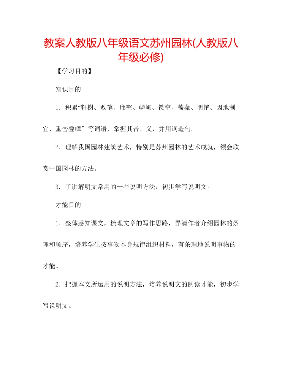 2023年教案人教版八级语文苏州园林人教版八级必修.docx_第1页