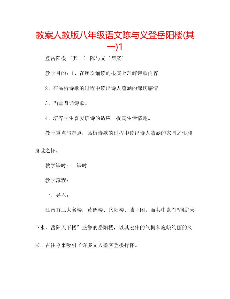 2023年教案人教版八级语文陈与义《登岳阳楼》其一1.docx_第1页
