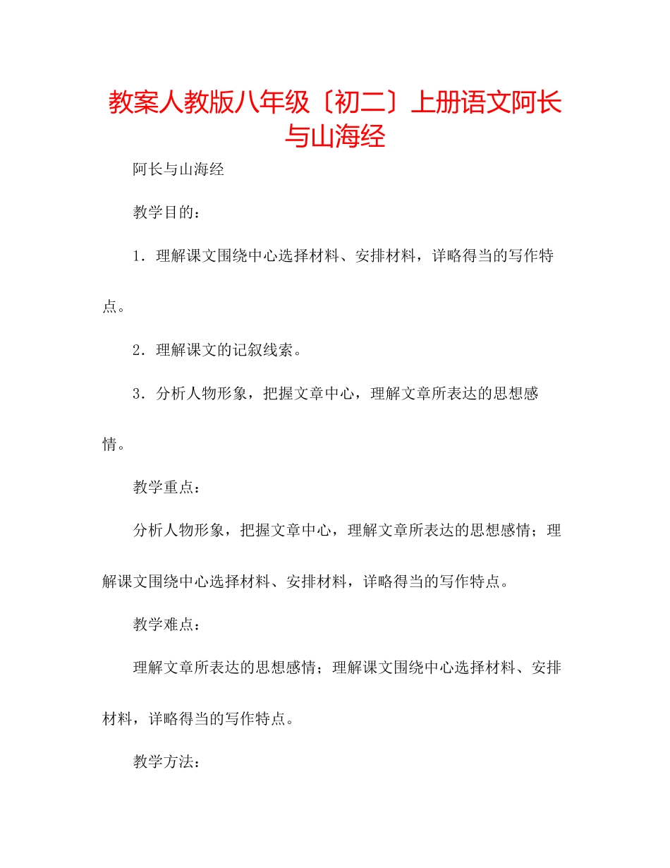 2023年教案人教版八级（初二）上册语文《阿长与《山海经》》.docx_第1页