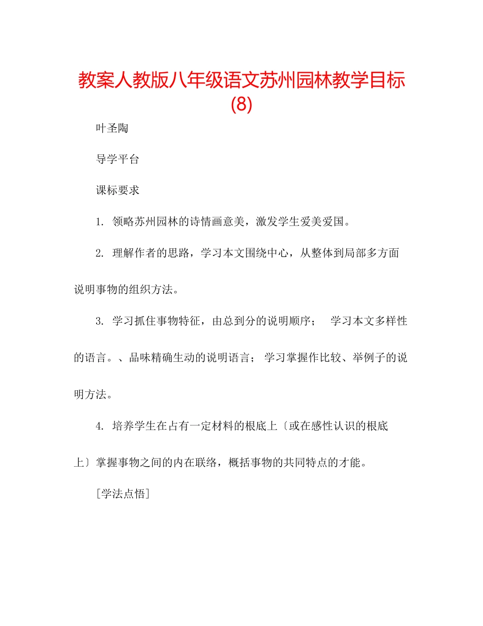 2023年教案人教版八级语文苏州园林教学目标8.docx_第1页