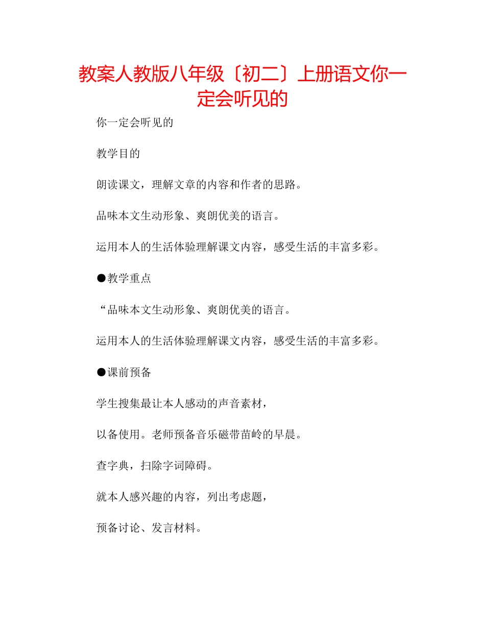 2023年教案人教版八级（初二）上册语文《你一定会听见的》.docx_第1页