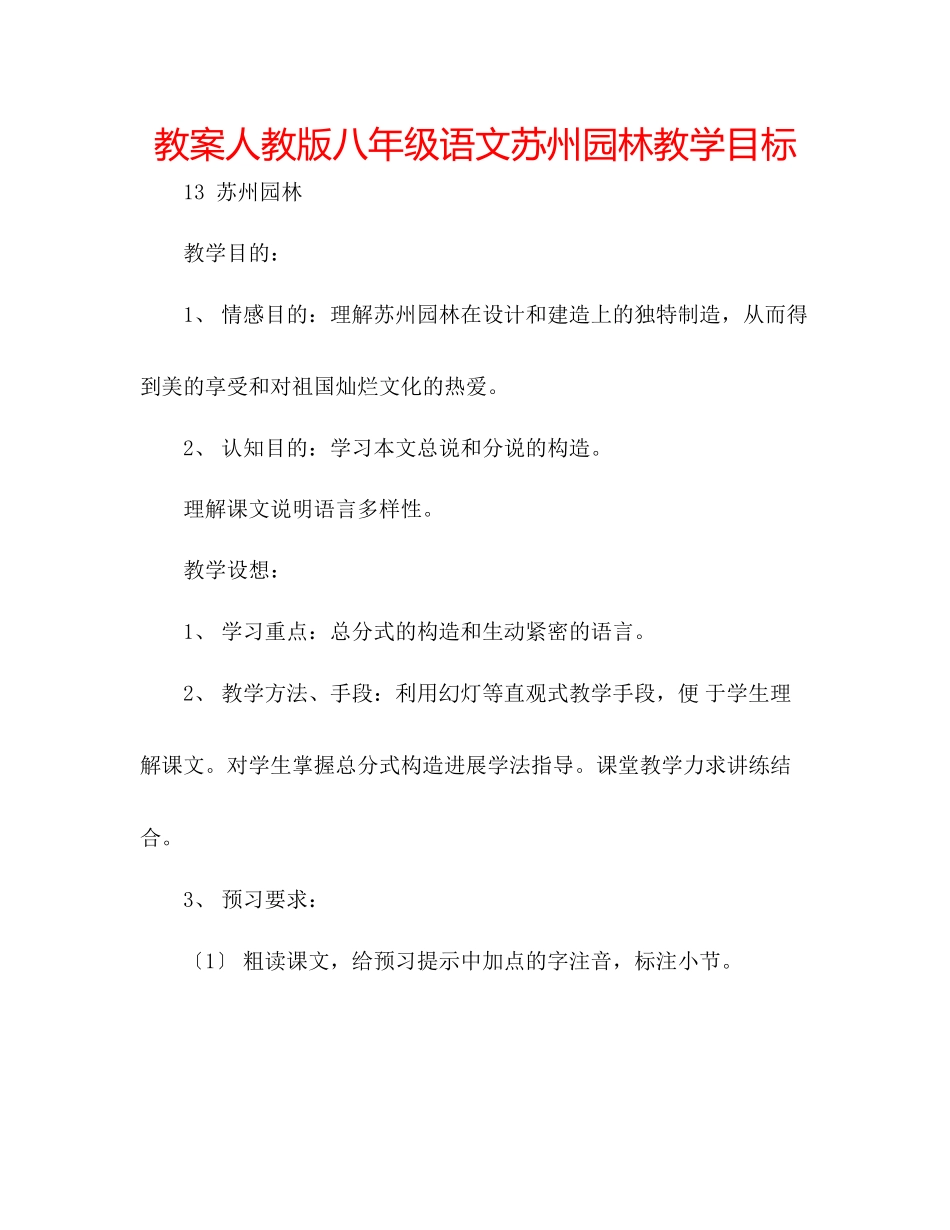 2023年教案人教版八级语文苏州园林教学目标.docx_第1页