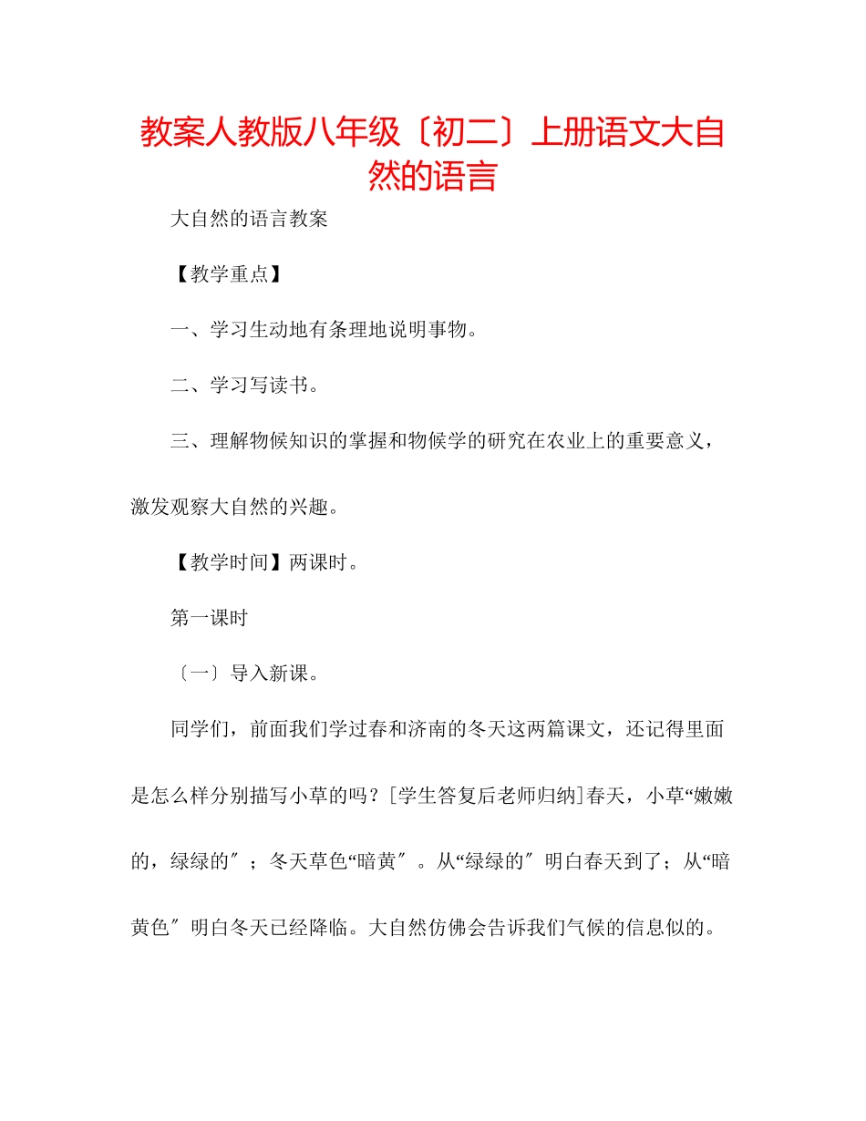 2023年教案人教版八级（初二）上册语文《大自然的语言》.docx_第1页