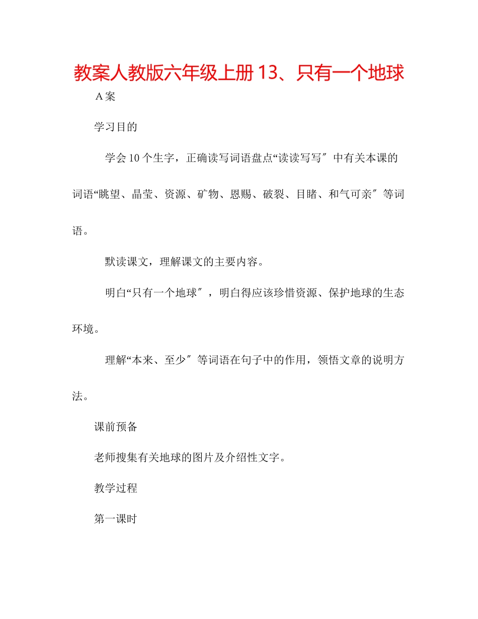 2023年教案人教版六级上册13只有一个地球.docx_第1页