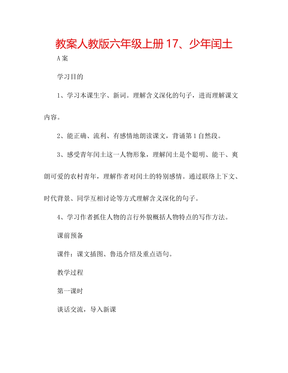 2023年教案人教版六级上册17少闰土.docx_第1页