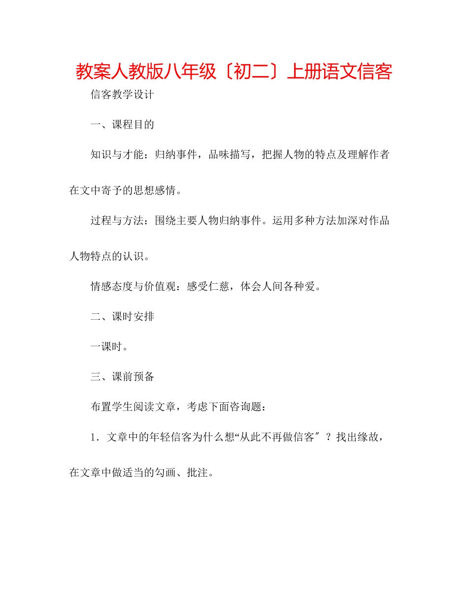 2023年教案人教版八级（初二）上册语文《信客》.docx_第1页
