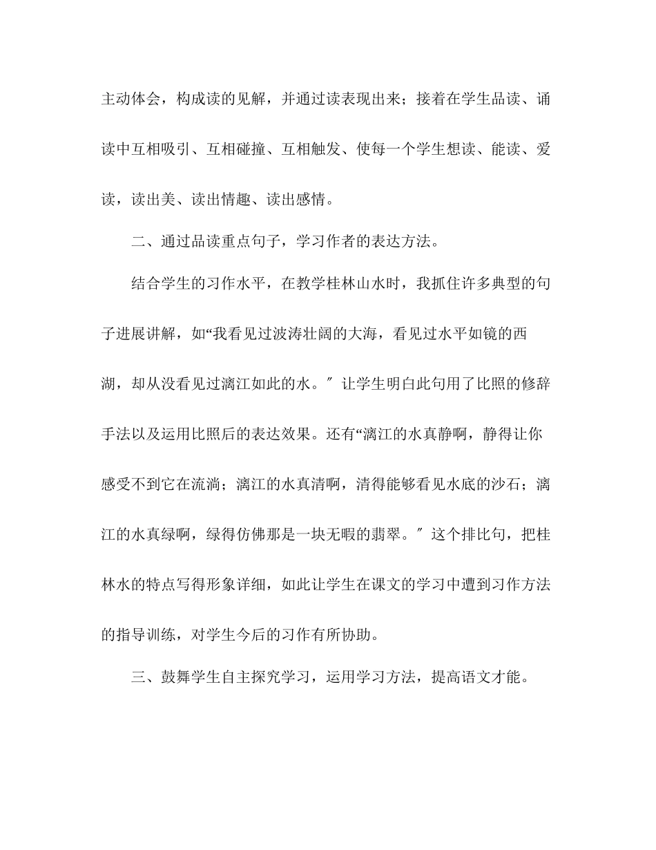 2023年教案人教版六级上册《桂林山水》教学反思.docx_第2页