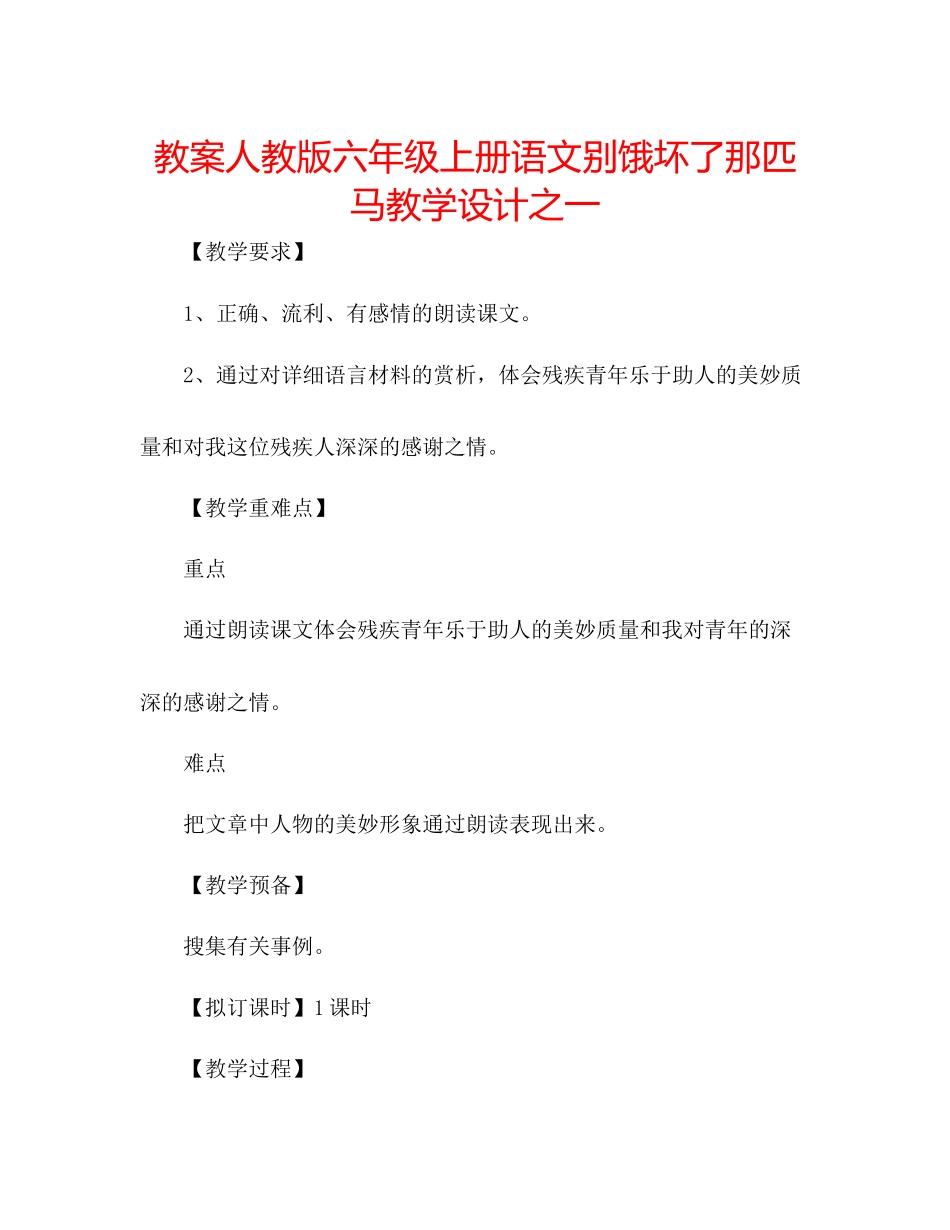2023年教案人教版六级上册语文《别饿坏了那匹马》教学设计之一.docx_第1页